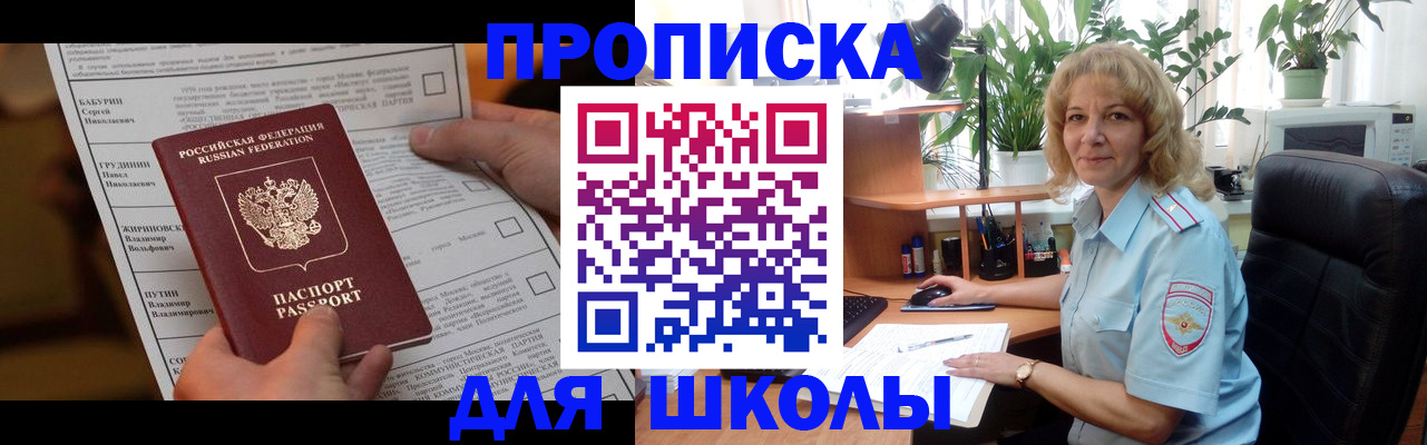 регистрация для школы в Дзержинском